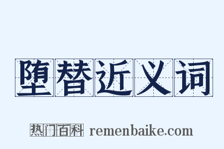 堕替近义词是什么意思的图片